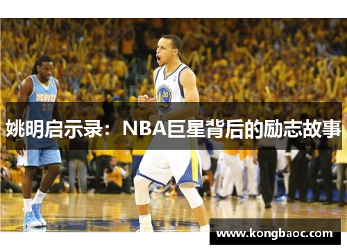 姚明启示录：NBA巨星背后的励志故事