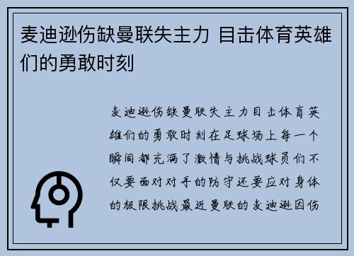 麦迪逊伤缺曼联失主力 目击体育英雄们的勇敢时刻