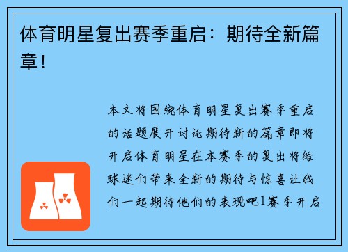 体育明星复出赛季重启：期待全新篇章！