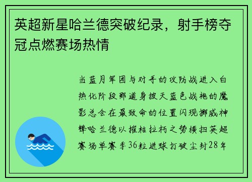 英超新星哈兰德突破纪录，射手榜夺冠点燃赛场热情