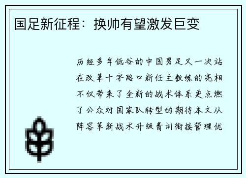 国足新征程：换帅有望激发巨变