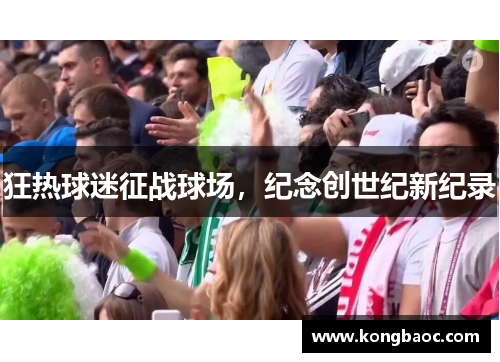 狂热球迷征战球场，纪念创世纪新纪录