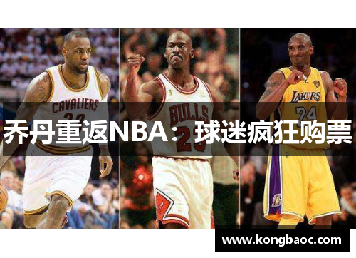 乔丹重返NBA：球迷疯狂购票
