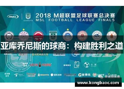 亚库乔尼斯的球商：构建胜利之道