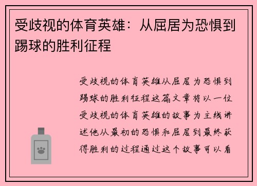 受歧视的体育英雄：从屈居为恐惧到踢球的胜利征程