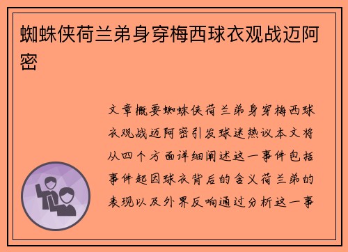 蜘蛛侠荷兰弟身穿梅西球衣观战迈阿密